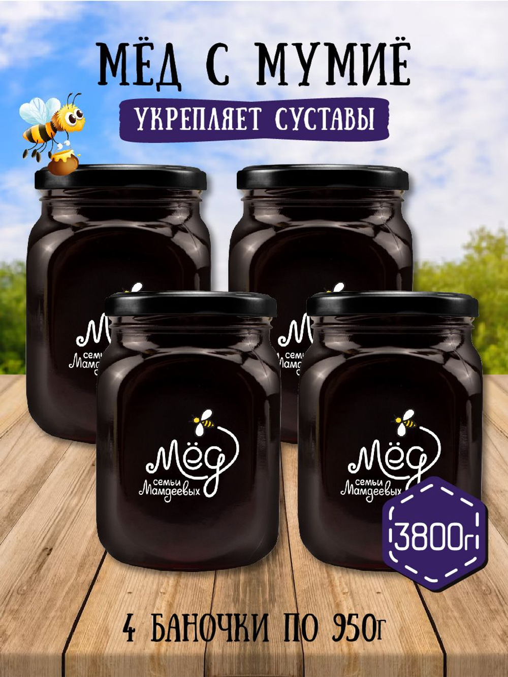 Мёд натуральный с мумие набор (4 банки по 950 г), 3800 г