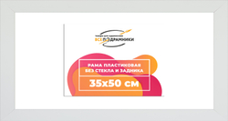 Рама 35x50 для картин и фотографий