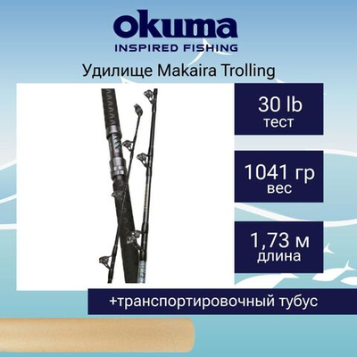Удилище Makaira Trolling 5'8'' 50lbs 1sec Straight Butt