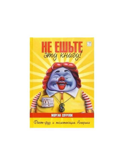 Не ешьте эту книгу!