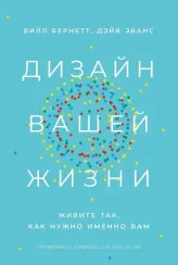 Дизайн вашей жизни: Живите так, как нужно именно вам