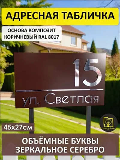 Адресная табличка на дом с объемными буквами