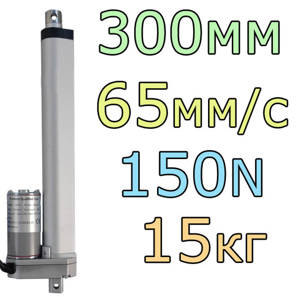 Актуатор линейный 12V-300мм-65мм/с-15кг