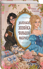 Маленькая хозяйка большой фабрики. Предзаказ. Выход в ноябре 2026 года