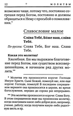 Молитвослов толковый с текстами Литургии и Всенощного бдения с приложением заповедей Божиих