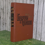 Книга "Горячие чувства/Профессор Буйко"