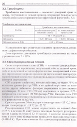 Инфузионно-трансфузионная терапия акушерских кровотечений. Справочник для врачей