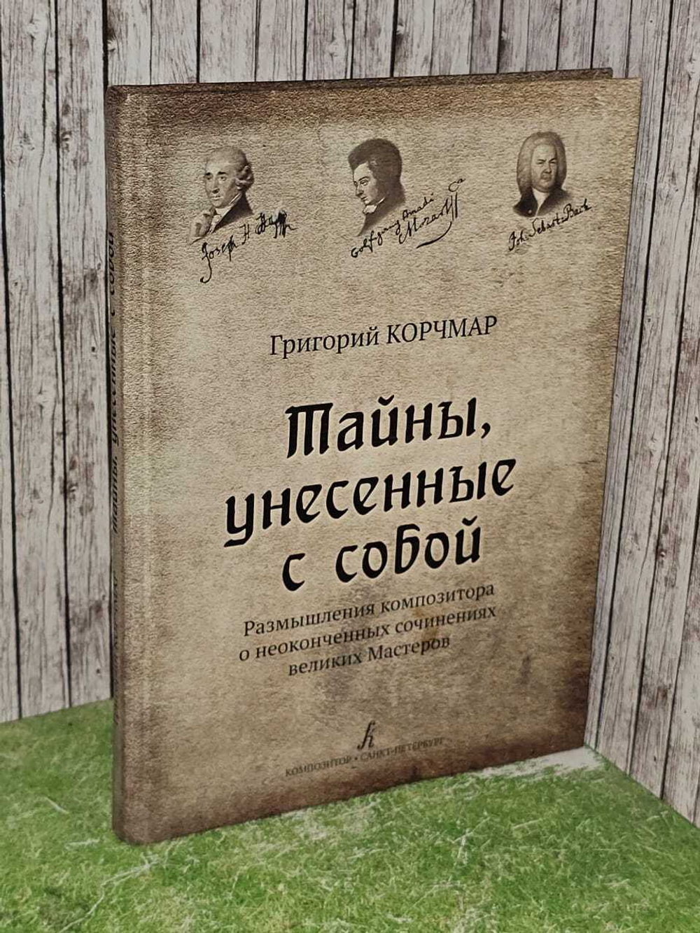 Тайны, унесенные с собой. Размышления композитора о неоконченных сочинениях великих Мастеров. Корчмар Григорий Овшиевич