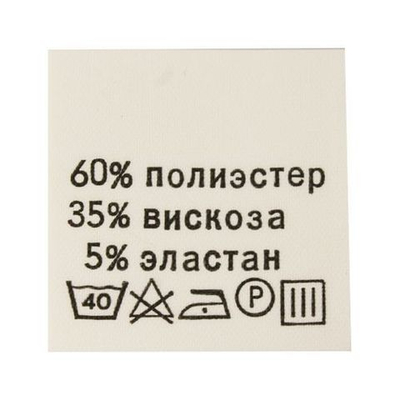 Этикетка с составом для одежды состав "60% п/э, 35% вискоза, 5% эластан", 30х30 мм, белый, 100 шт