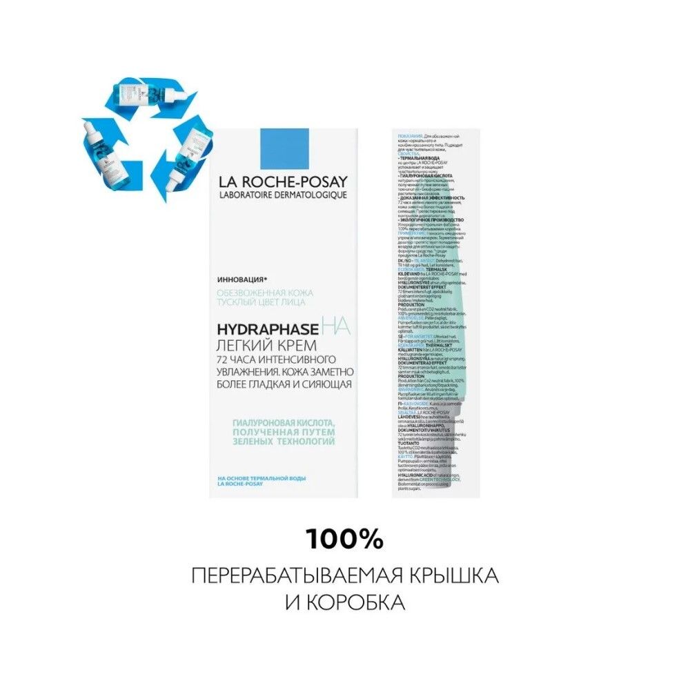 La Roche-Posay Hydraphase HA Intense Legere Увлажняющий крем для нормальной и комбинированной кожи, 50 мл