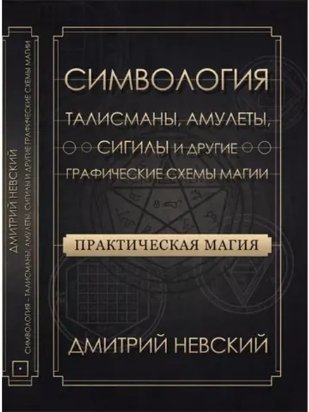 Симвология. Талисманы, Амулеты, Сигилы и другие схемы