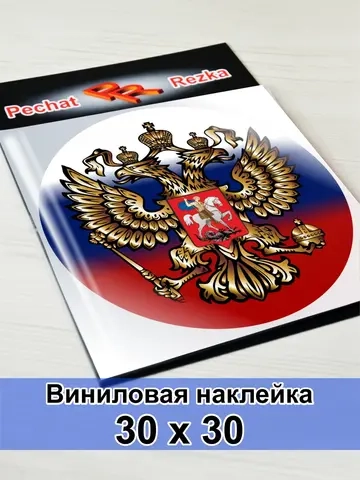 Герб России Триколор Двуглавый орёл