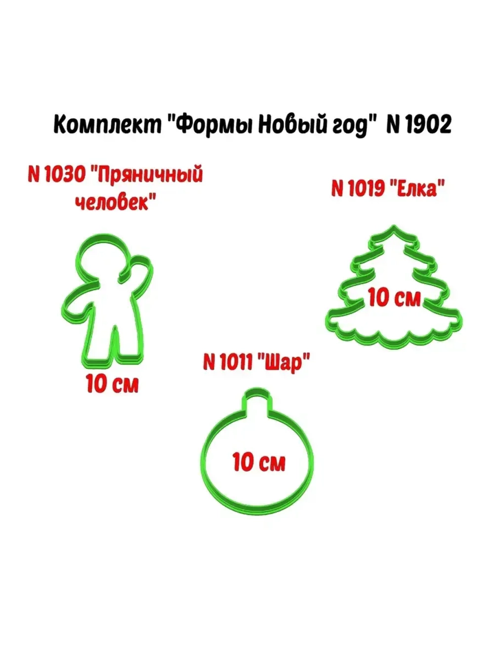 Формочки для печенья и пряников к Новому году