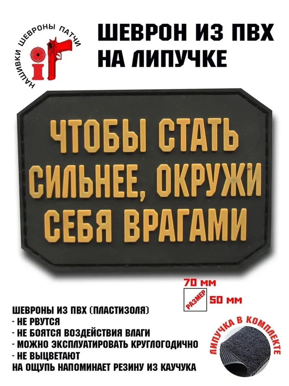 Шеврон на липучке Чтобы стать сильнее