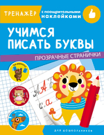ТРЕНАЖЕР с поощрительными наклейками