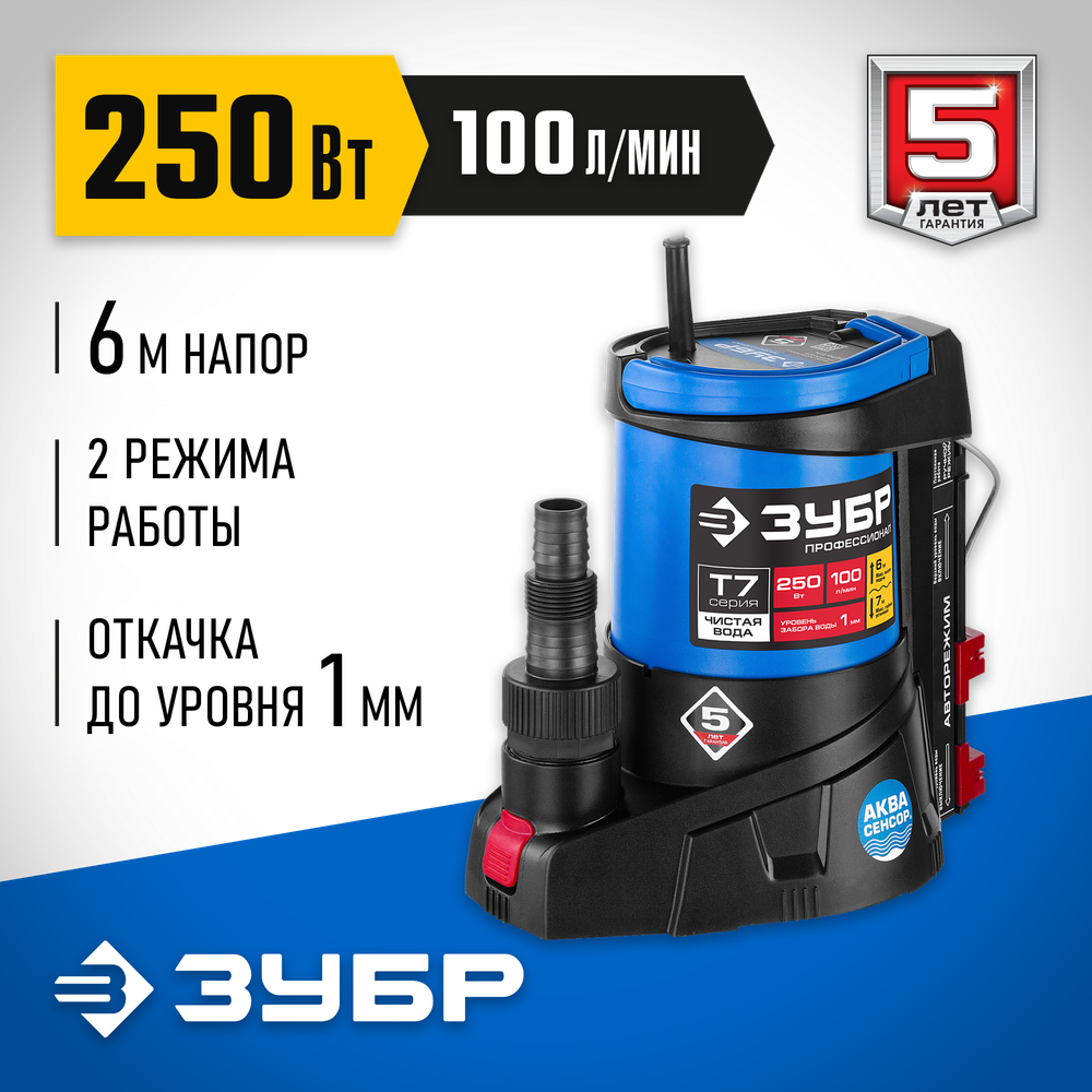 ЗУБР АкваСенсор 250 Вт, Дренажный насос с минимальным уровнем откачки, Профессионал (НПЧ-Т7-250)