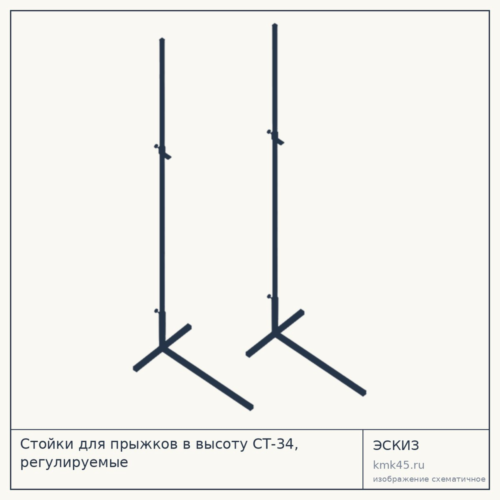 Стойки для прыжков в высоту СТ-34, регулируемые — от 3 300 ₽