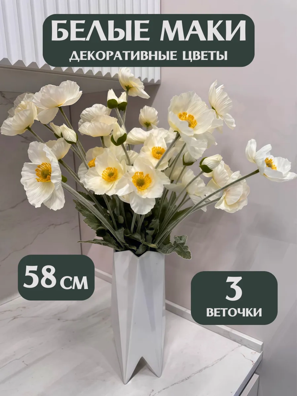 Искусственные Маки для декора