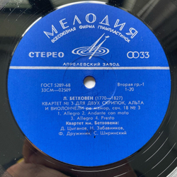 Винтажная виниловая пластинка LP Л. В. Бетховен, Beethoven Quartet Квартет № 1 / Квартет № 2 Для Двух Скрипок, Альта И Виолончели (СССР 1971)