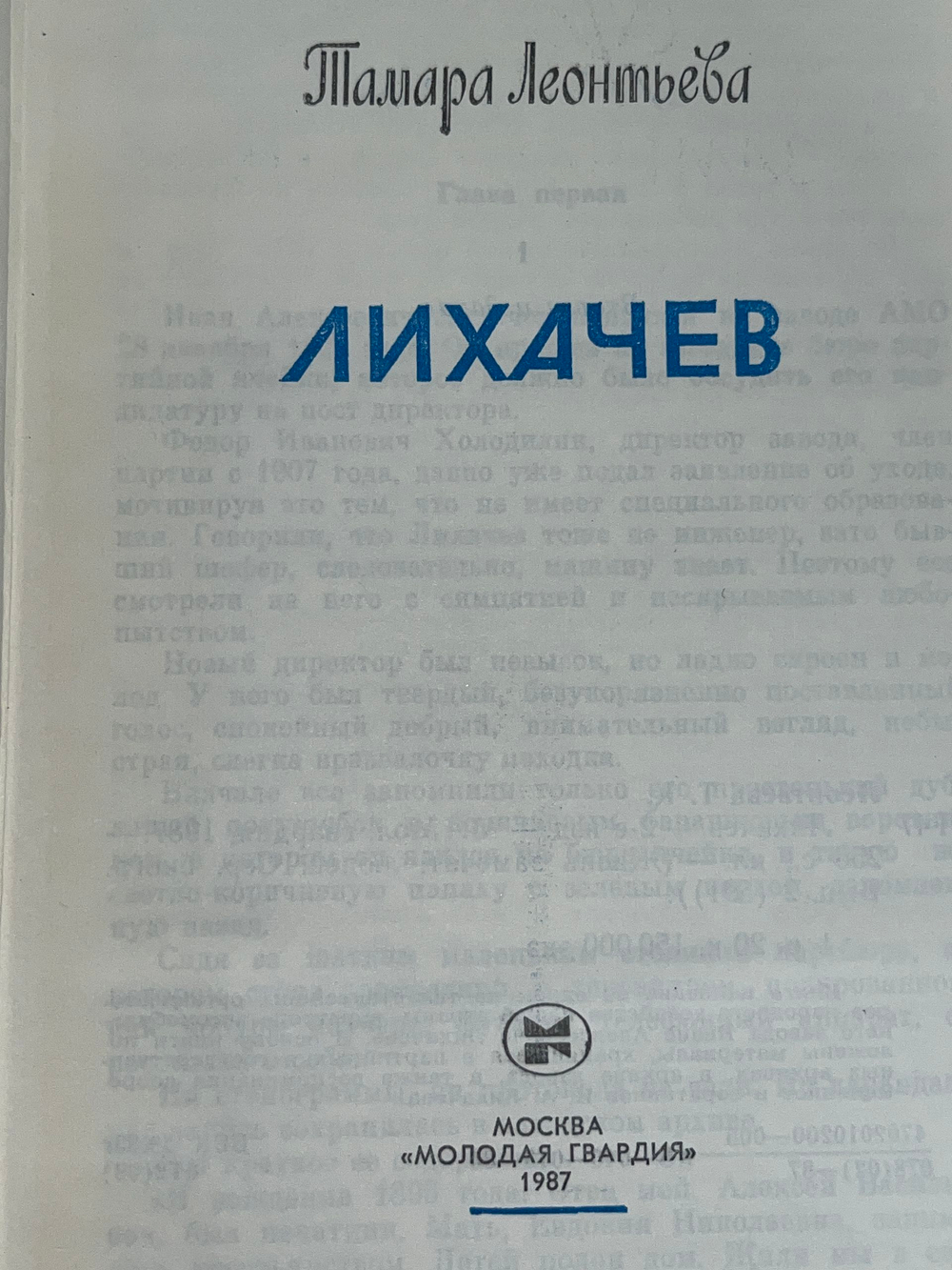 Книга "Лихачев"