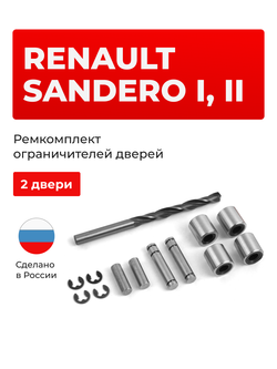 Ремкомплект ограничителей дверей Renault Sandero (I,II) (2 двери, тип 80) 2009-2022