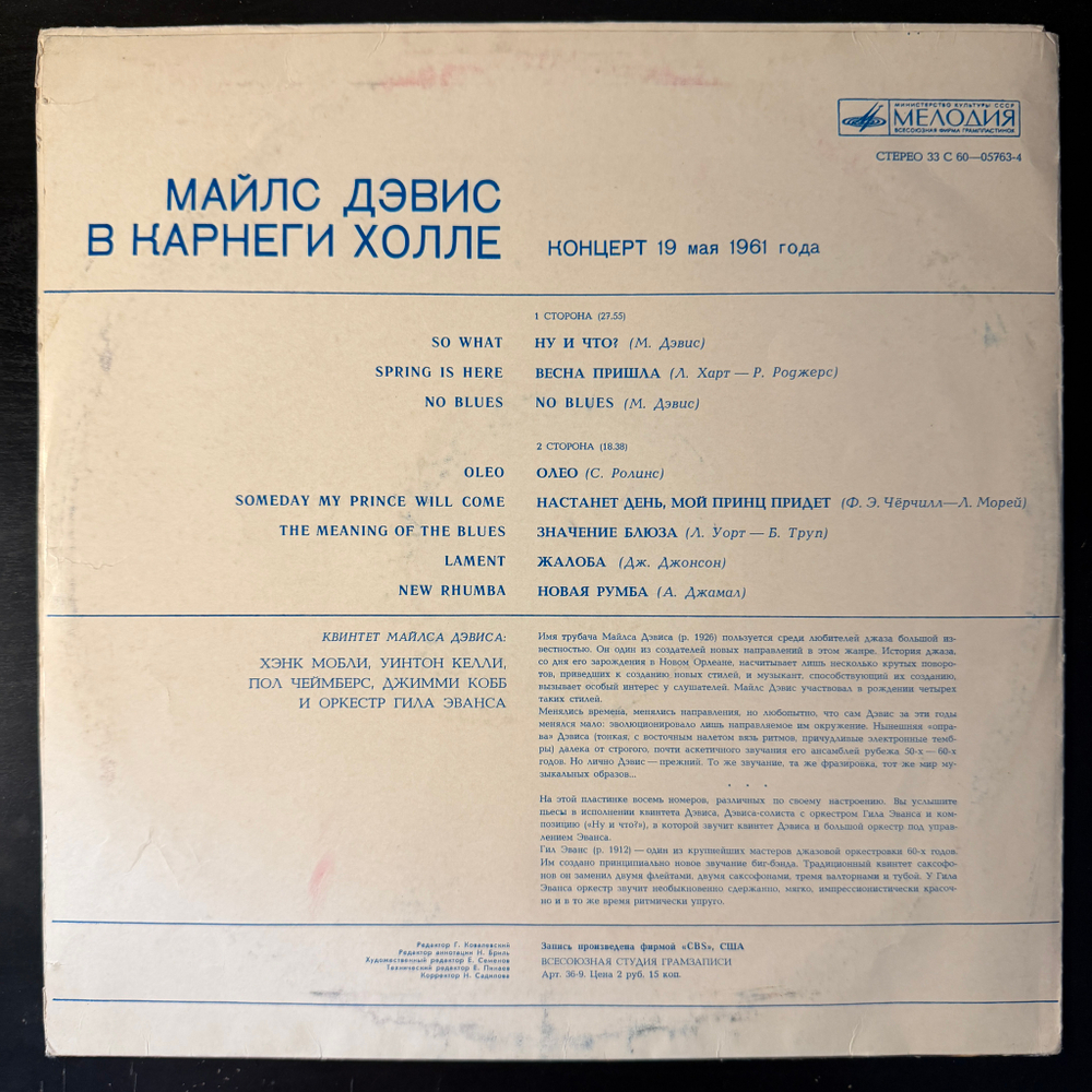 Виниловая пластинка Майлс Дэвис ‎– Майлс Дэвис В Карнеги Холле (Мелодия) LP