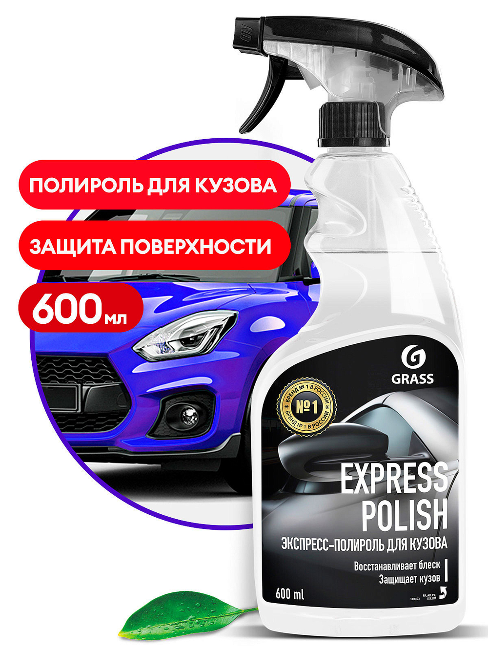 Полироль Grass Express Polish (600мл)