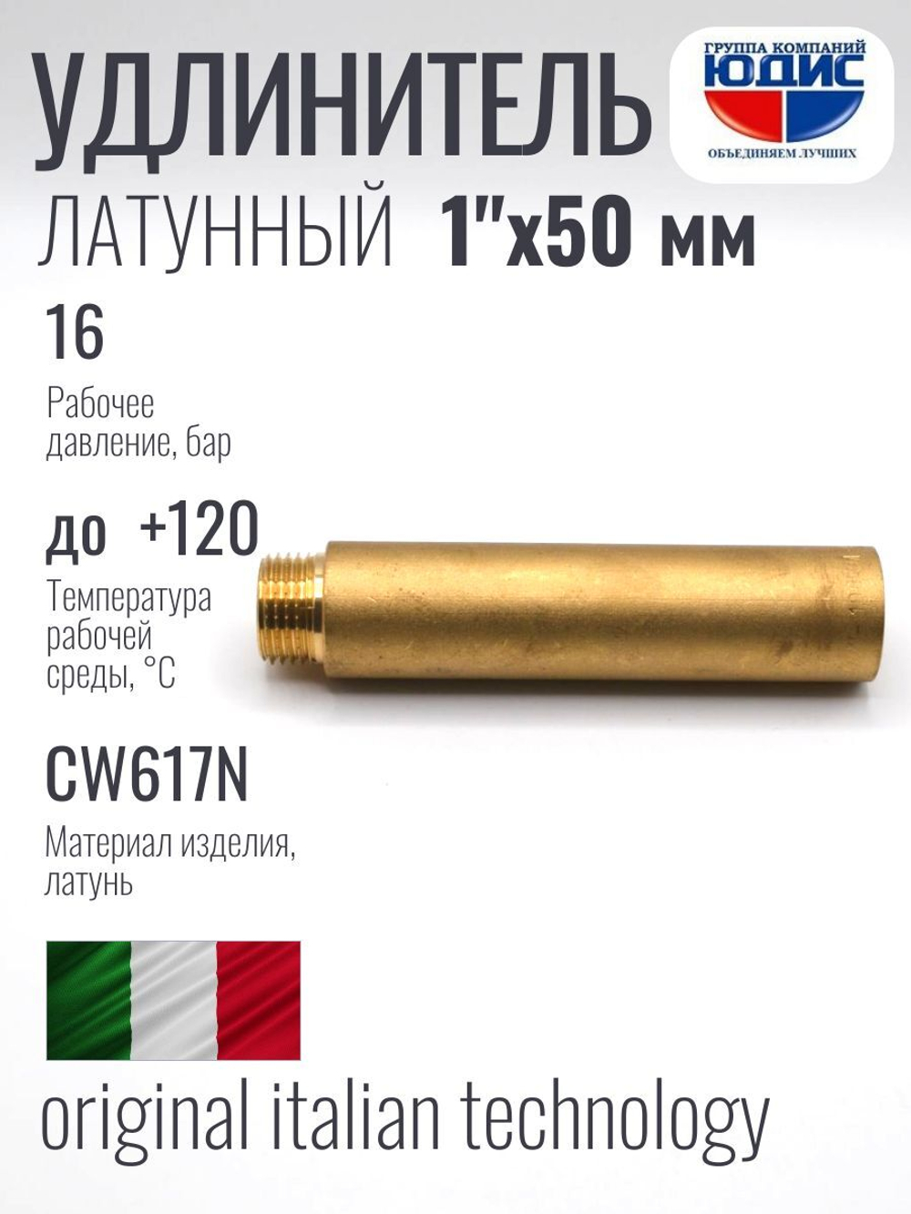 Удлинитель ЛАТУНЬ 1" х 50мм ViEiR