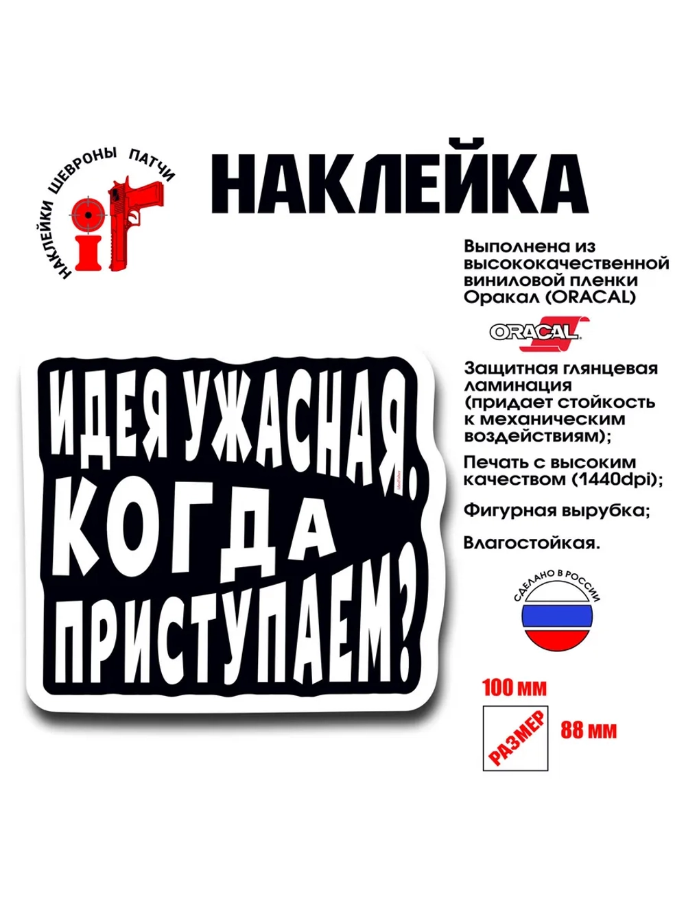 Наклейка на авто и интерьерная Идея ужасная