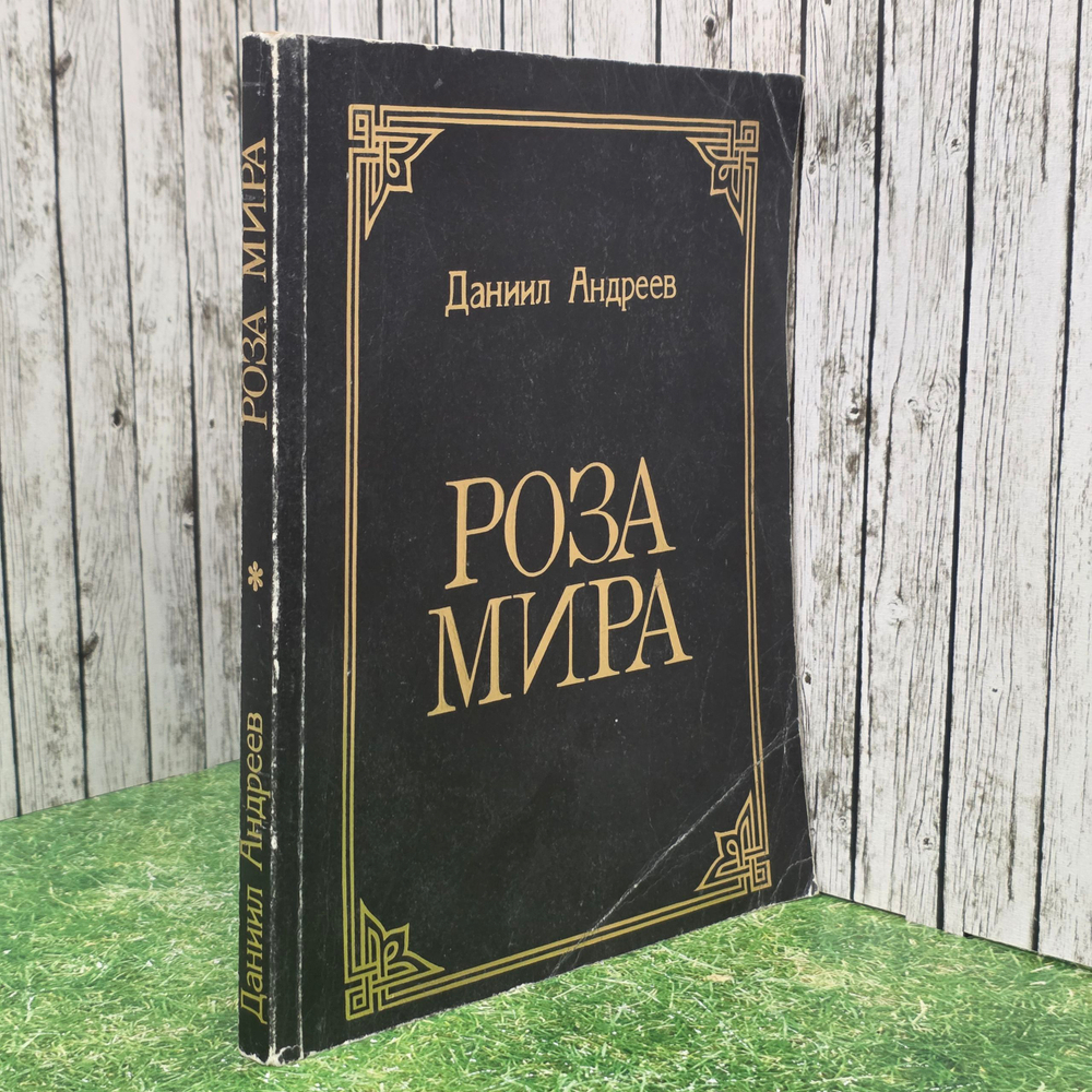 Книга "Роза мира"