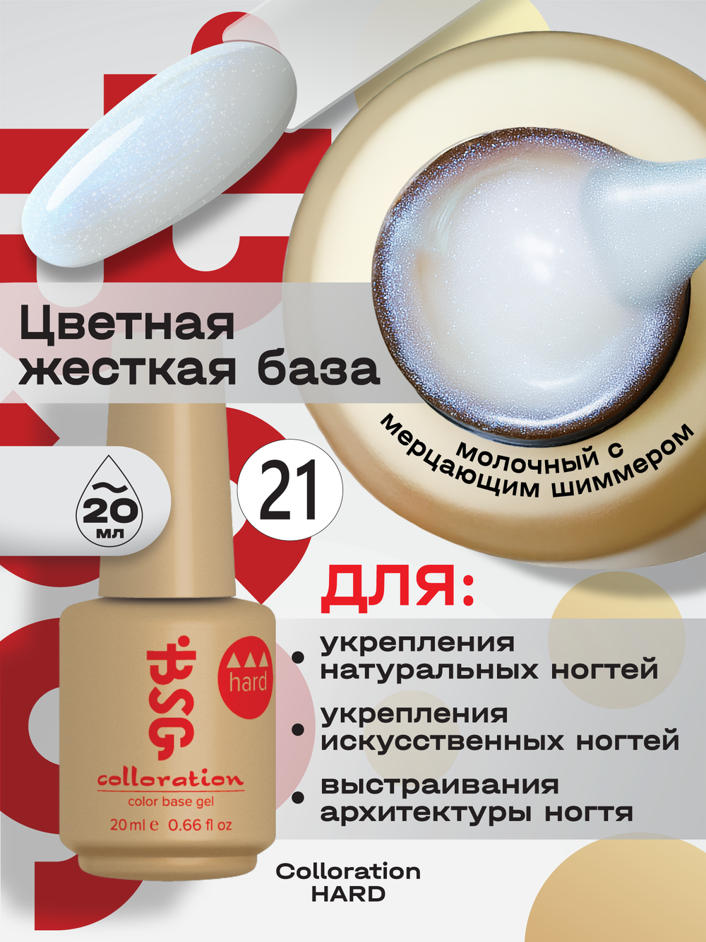 BSG Цветная жесткая база Colloration Hard №21 (20 мл)