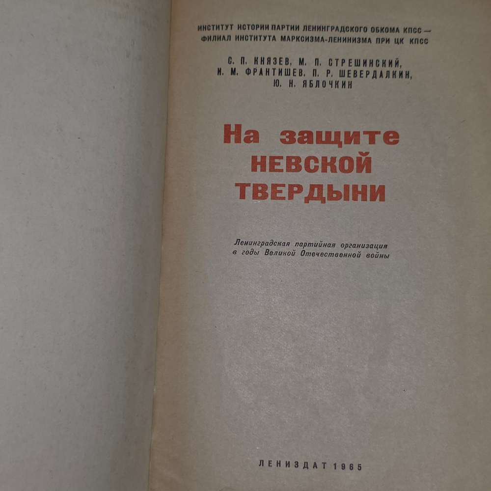На защите Невской твердыни