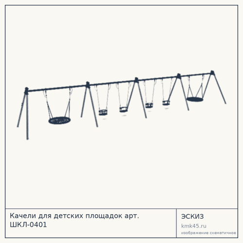 Качели для детских площадок арт. ШКЛ-0401 — от 14 000 ₽