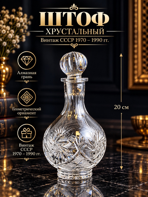 Штоф, графин хрустальный для крепких напитков, алмазная грань, геометрический орнамент, 20 см, винтаж СССР 1970-1990 гг