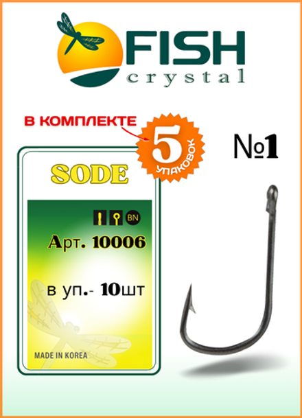 Крючок рыболовный Fish Crystal SODE-RING с бородкой и ушком 10006 №1 (5 упаковок)