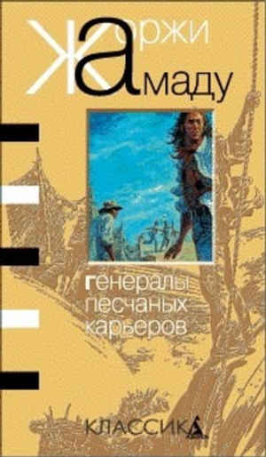 Генералы песчаных карьеров. Жоржи Амаду