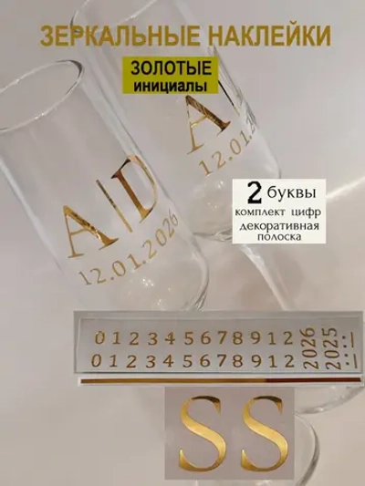 Наклейки свадебные на бокалы цифры инициалы "S"
