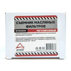 Съемник масляного фильтра, регулируемый, 80 - 105 мм ARNEZI R7402003