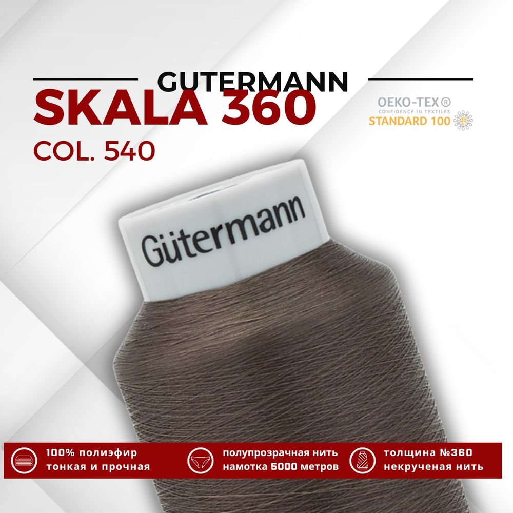 Нитки некрученые Gutermann Skala 360 (5000 метров), 1 кат. | 540 молочный шоколад