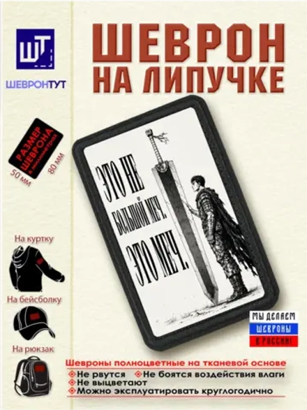 Шеврон Берсерк. Гатс. Это не большой меч. Это меч dtf