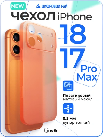 Чехол накладка iPhone 17 Pro Max / 18 Pro Max 6.9" Gurdini Super Slim 0.3 mm Orange