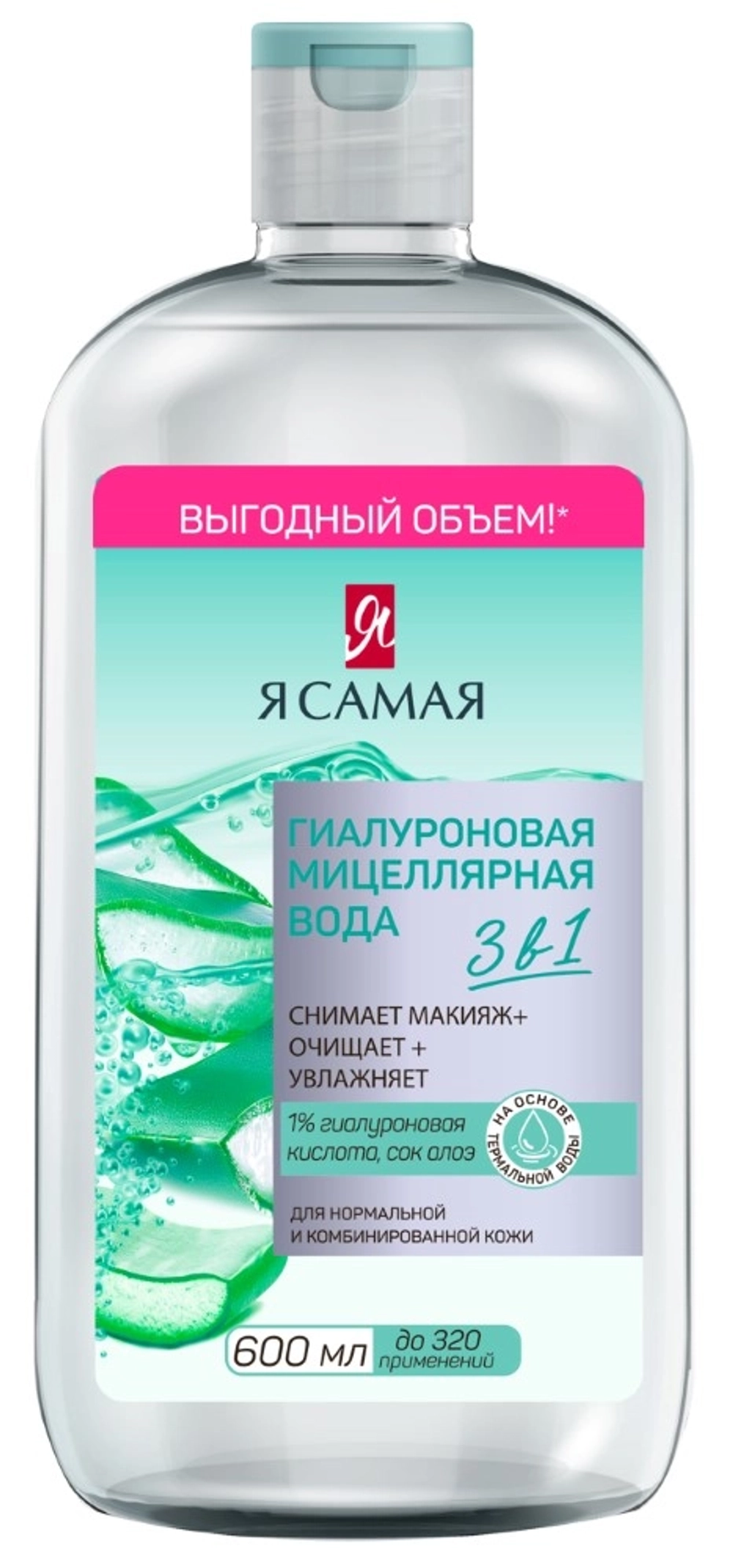 Я самая Гиалуроновая мицеллярная вода 600мл