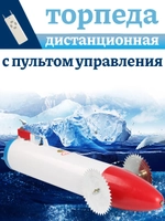 Торпеда A на пульте управления пластик