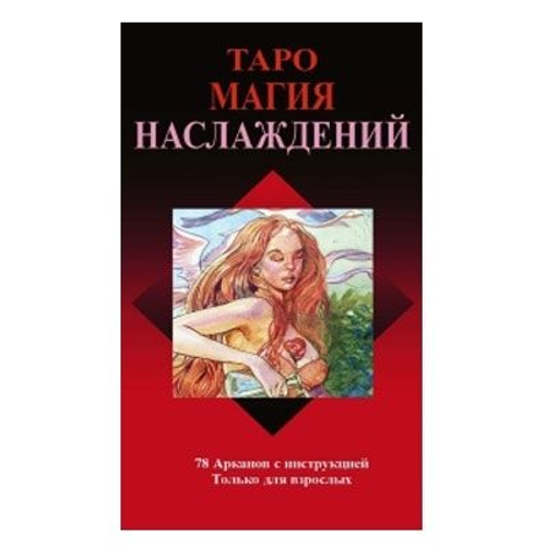 Таро Магия Наслаждений