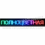 Светодиодное табло "Бегущая строка" полноцветного свечения 240х720x90 мм