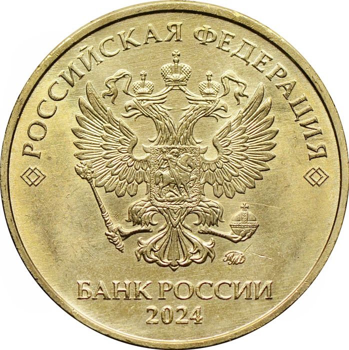 10 рублей 2024 ММД