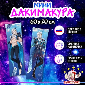Мини дакимакура Невиллет Геншин Импакт арт. M1150, 60х20 см