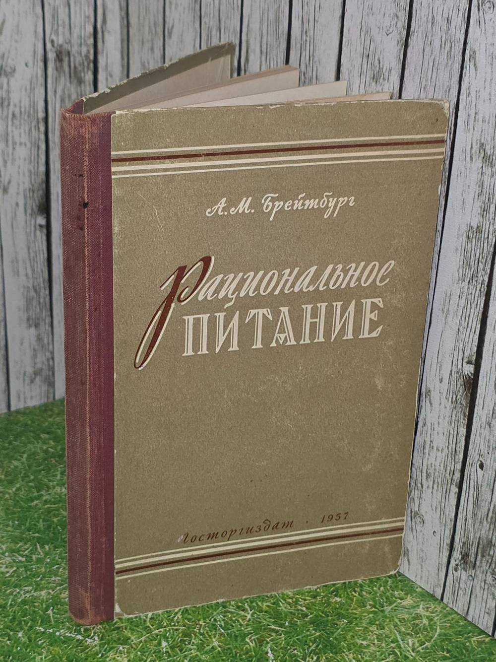 А. М. Брейтбург. Рациональное питание