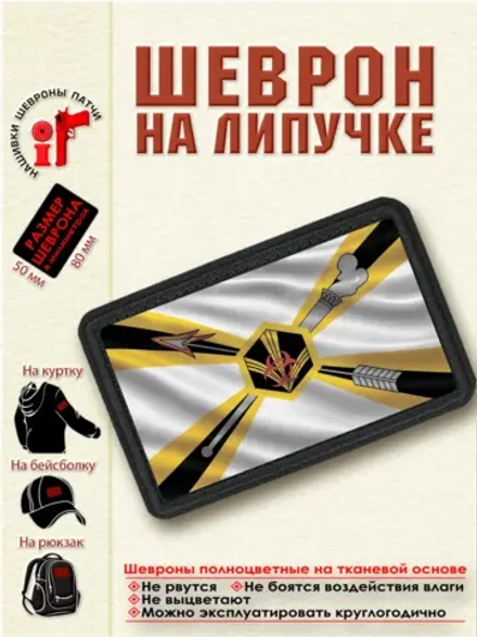 Шеврон на липучке "Флаг Химических войск РХБЗ" dtf