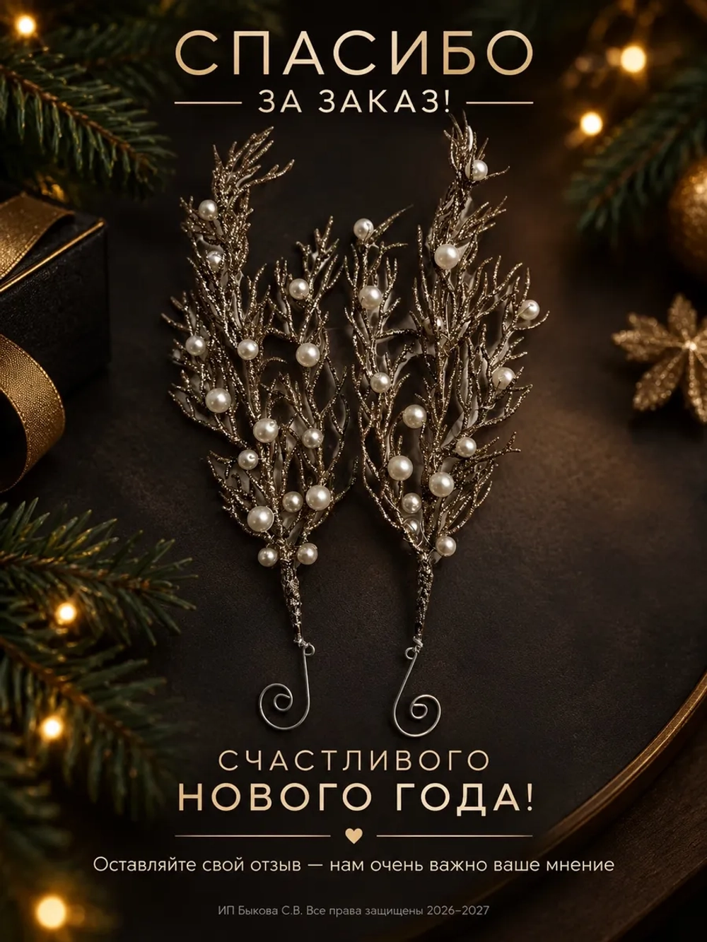 Новогодняя веточка с жемчугом, елочная игрушка